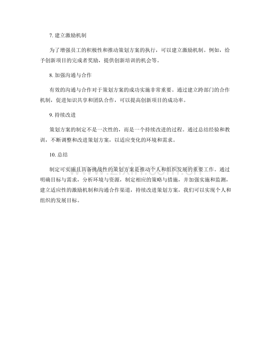 制定可实施且具备挑战性的策划方案.docx_第2页