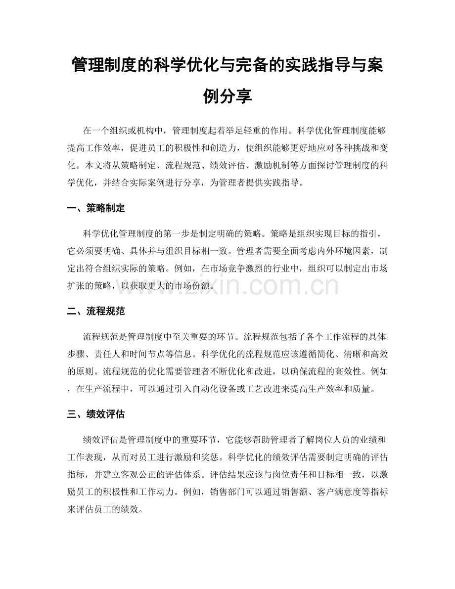 管理制度的科学优化与完备的实践指导与案例分享.docx_第1页