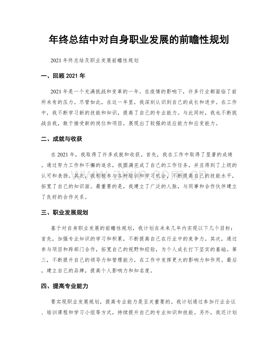 年终总结中对自身职业发展的前瞻性规划.docx_第1页