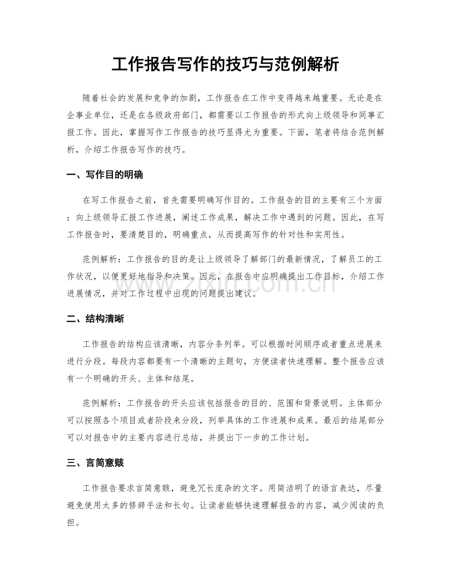 工作报告写作的技巧与范例解析.docx_第1页