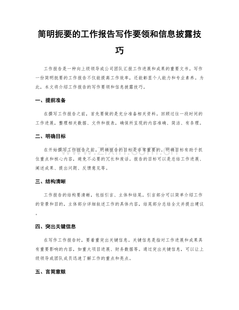 简明扼要的工作报告写作要领和信息披露技巧.docx_第1页