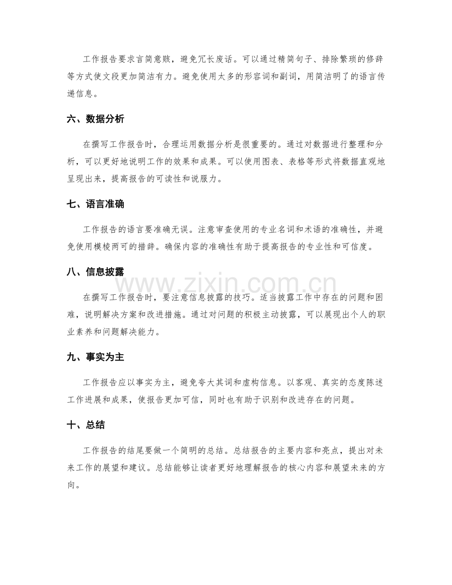 简明扼要的工作报告写作要领和信息披露技巧.docx_第2页