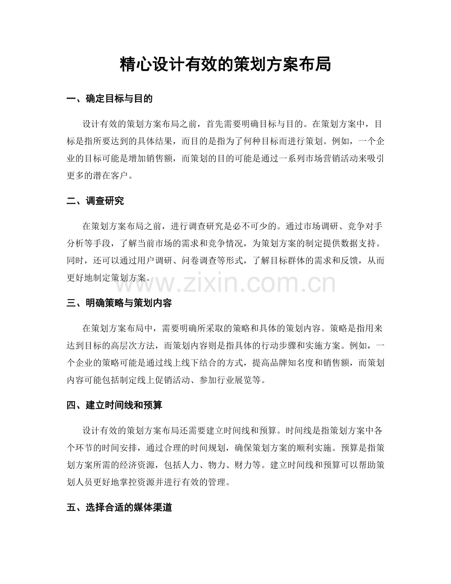 精心设计有效的策划方案布局.docx_第1页