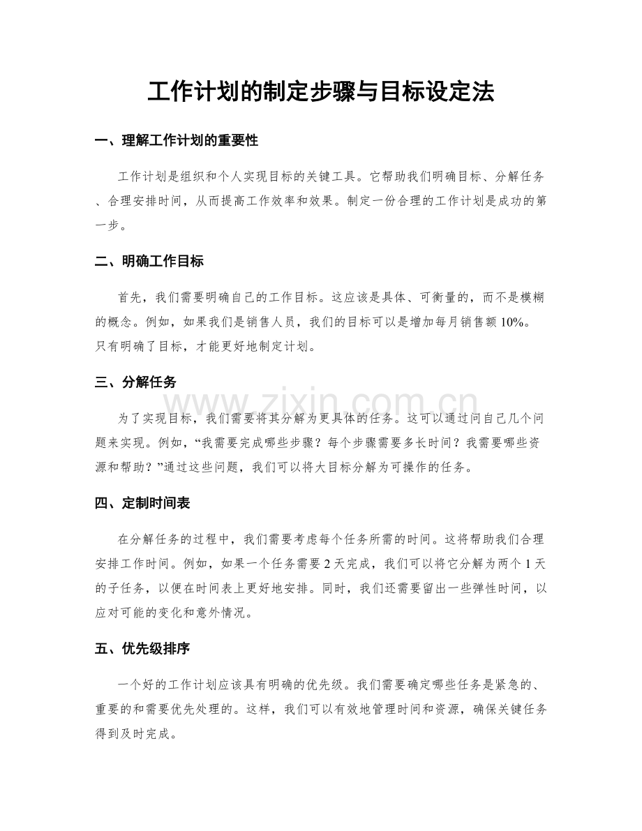 工作计划的制定步骤与目标设定法.docx_第1页