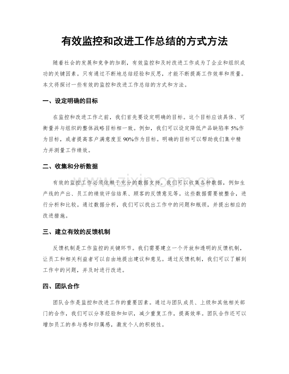 有效监控和改进工作总结的方式方法.docx_第1页