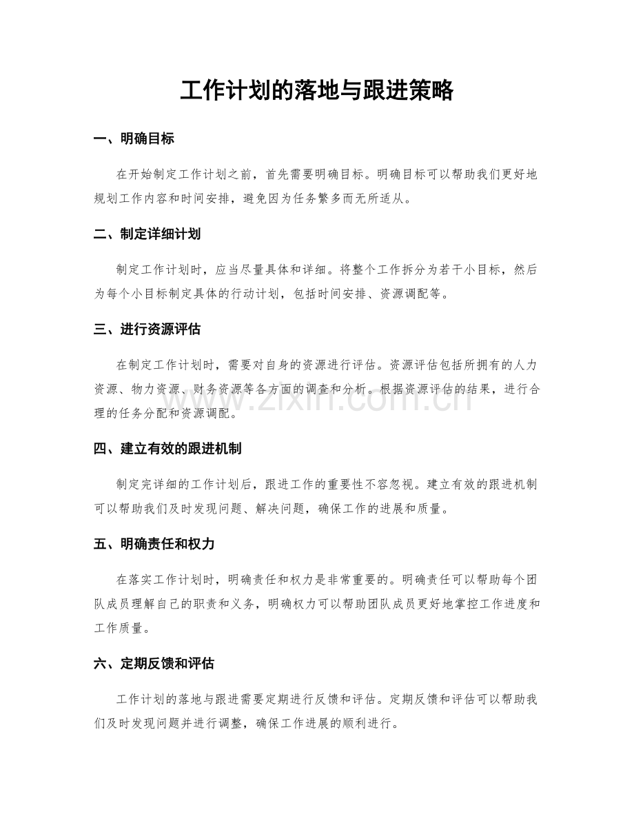 工作计划的落地与跟进策略.docx_第1页