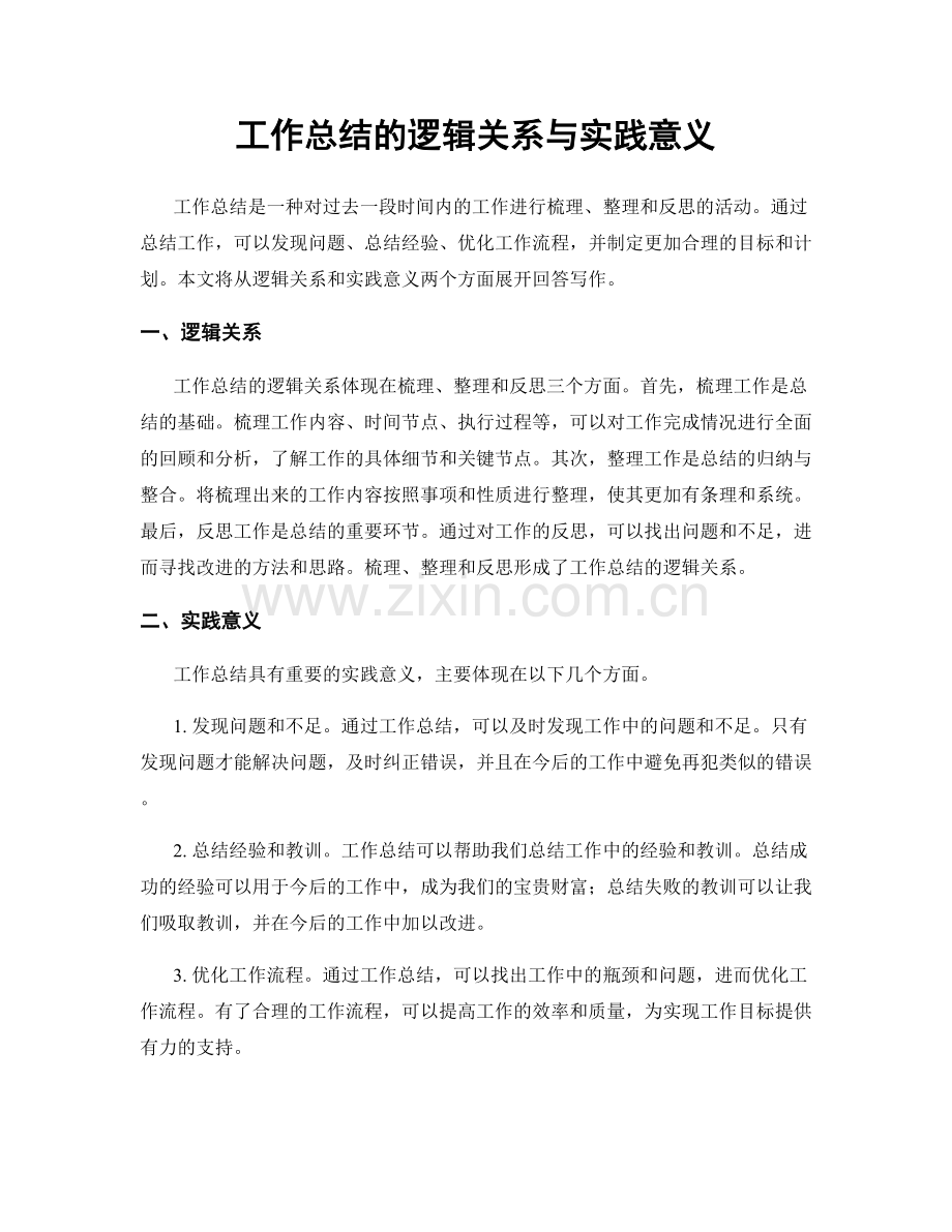 工作总结的逻辑关系与实践意义.docx_第1页