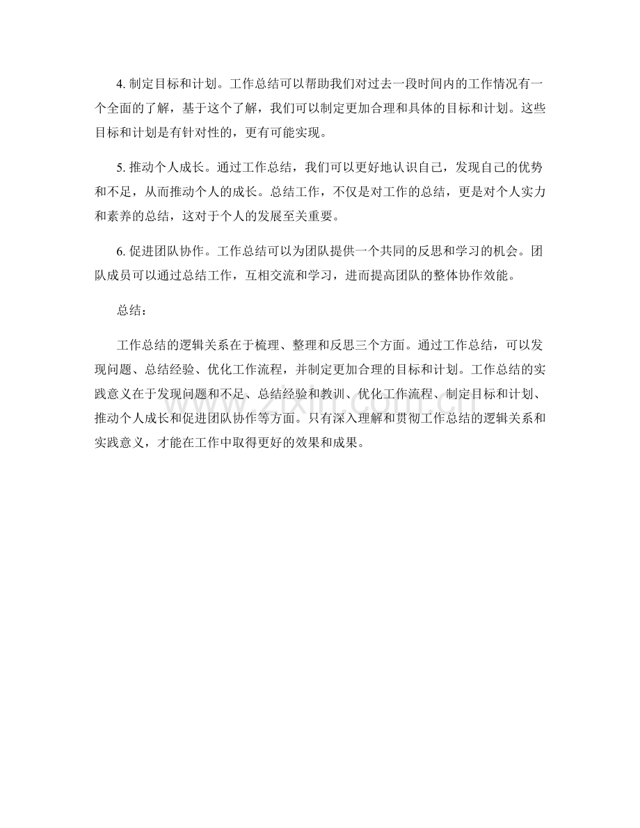 工作总结的逻辑关系与实践意义.docx_第2页