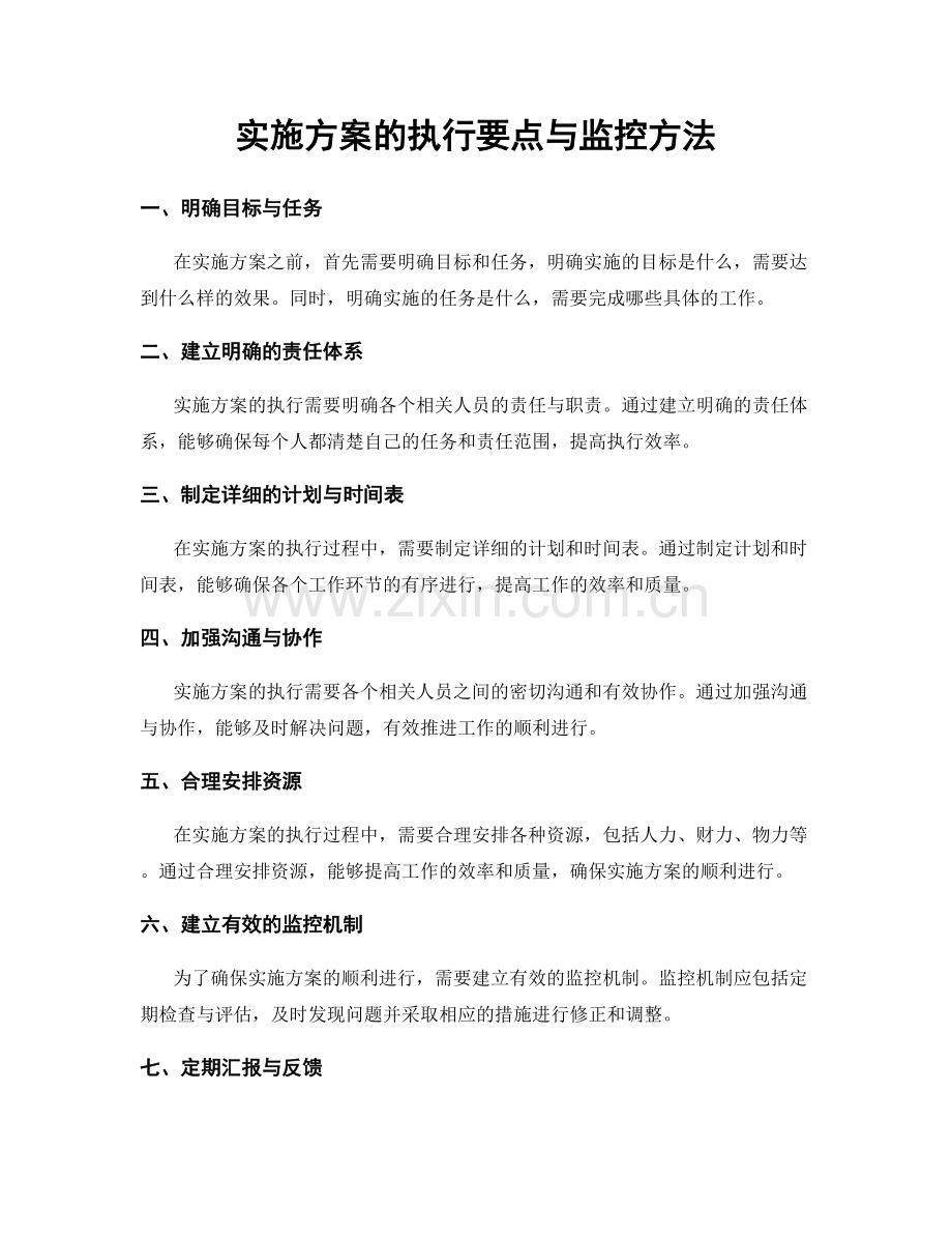 实施方案的执行要点与监控方法.docx_第1页