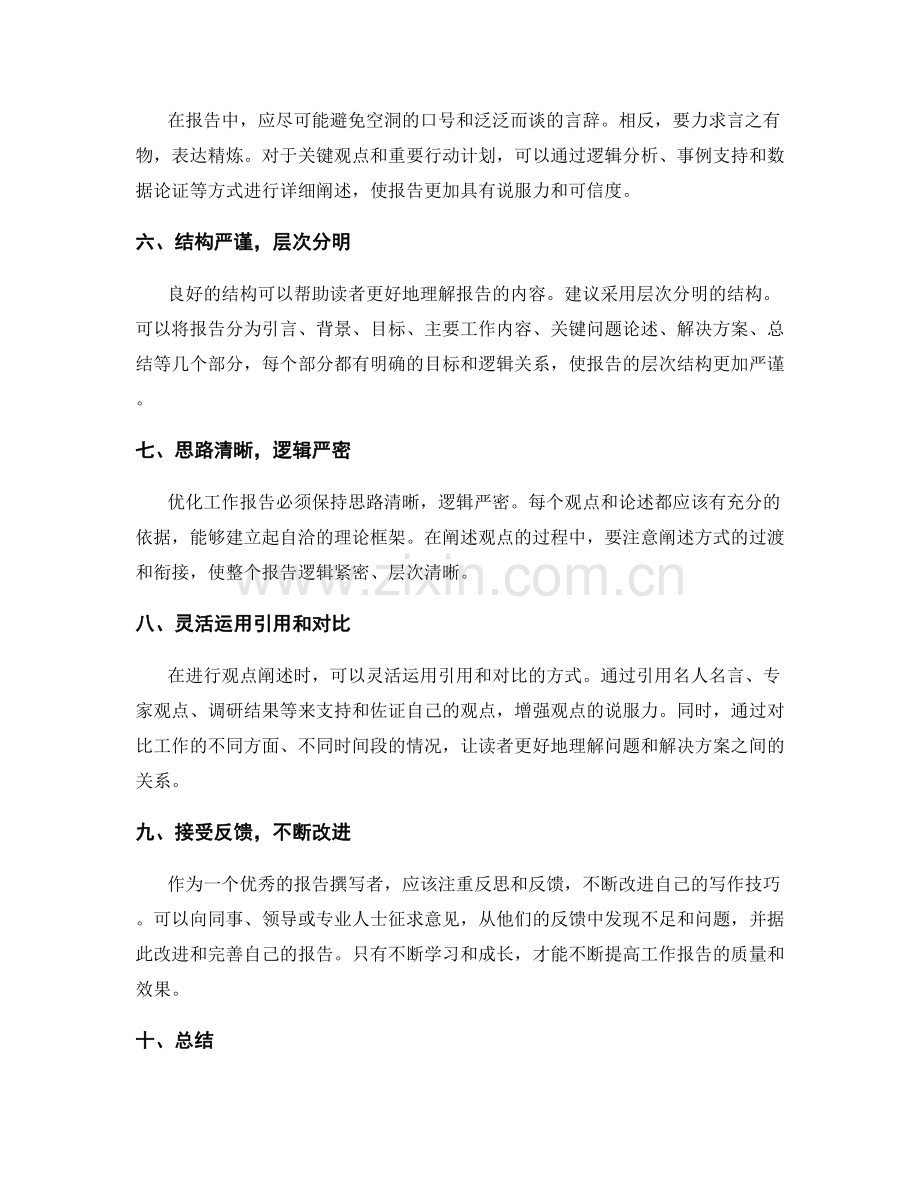 优化工作报告的重点突出与观点阐述.docx_第2页