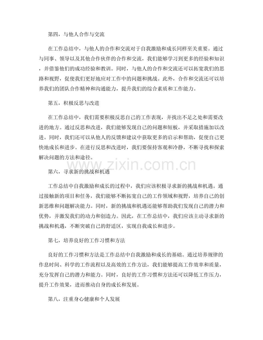 工作总结中的自我激励和自我成长.docx_第2页