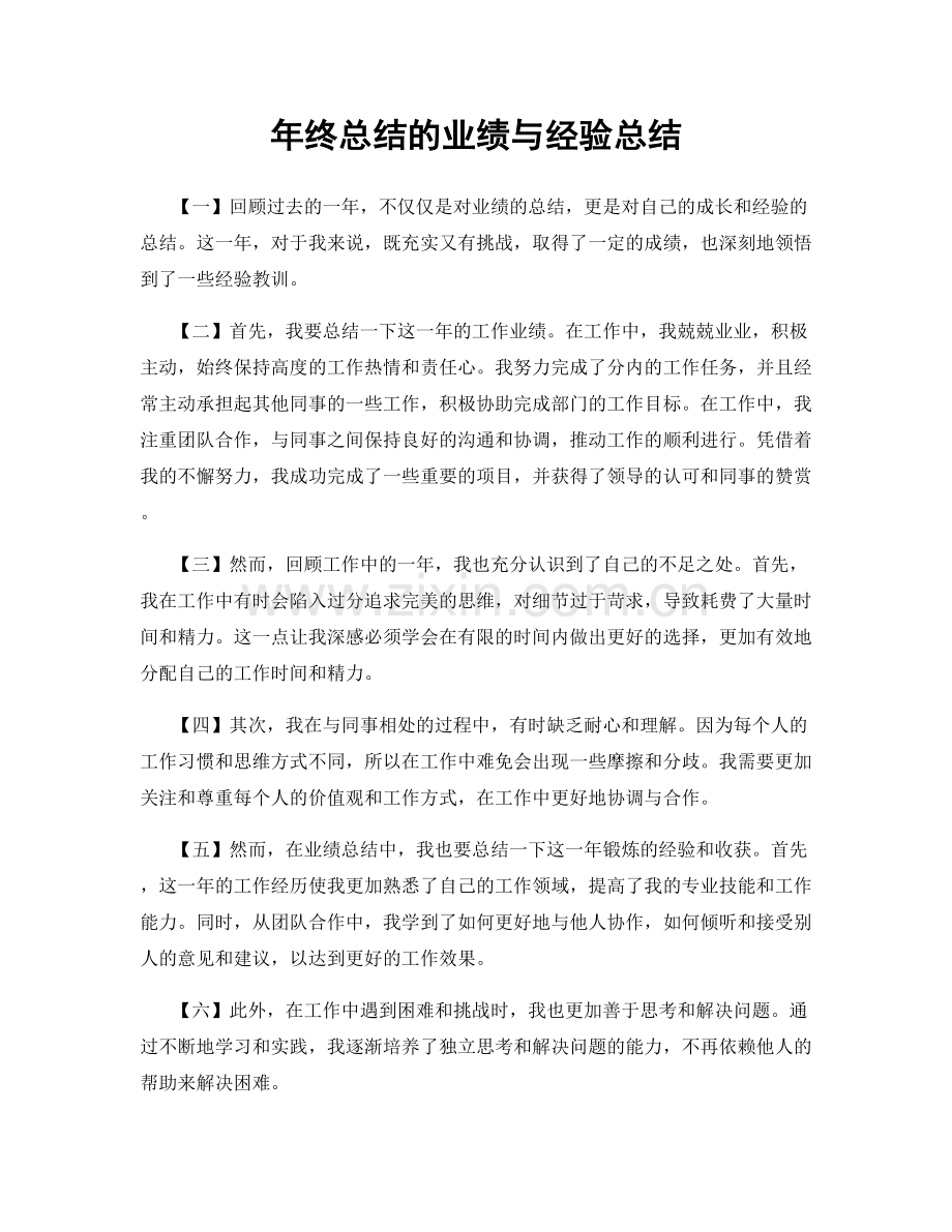 年终总结的业绩与经验总结.docx_第1页