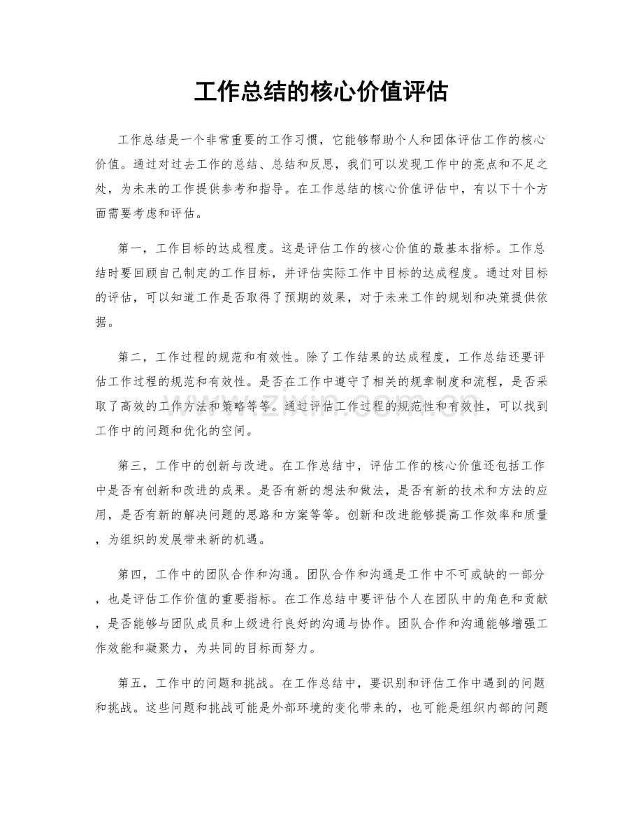 工作总结的核心价值评估.docx_第1页