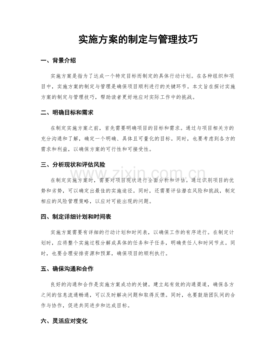 实施方案的制定与管理技巧.docx_第1页