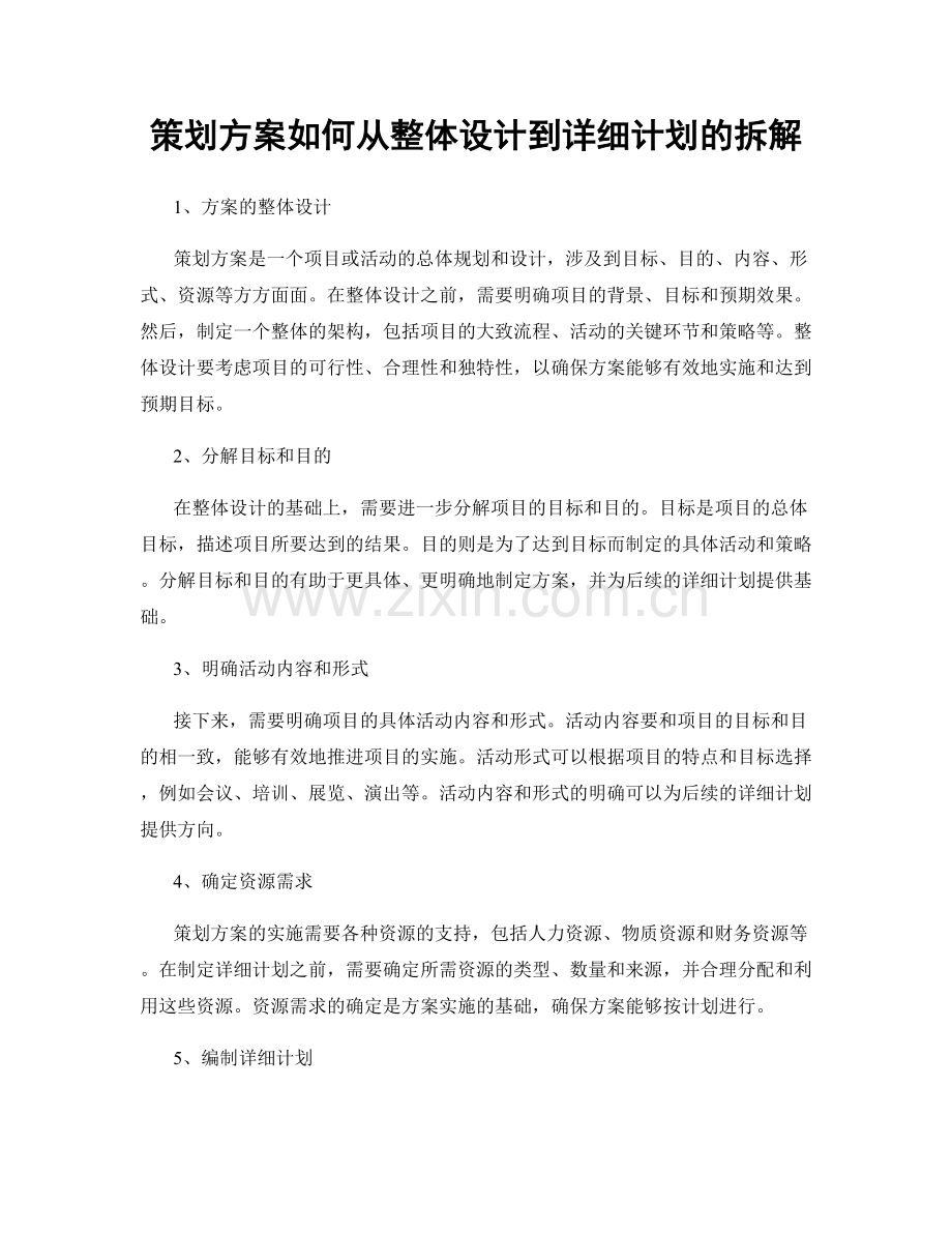 策划方案如何从整体设计到详细计划的拆解.docx_第1页