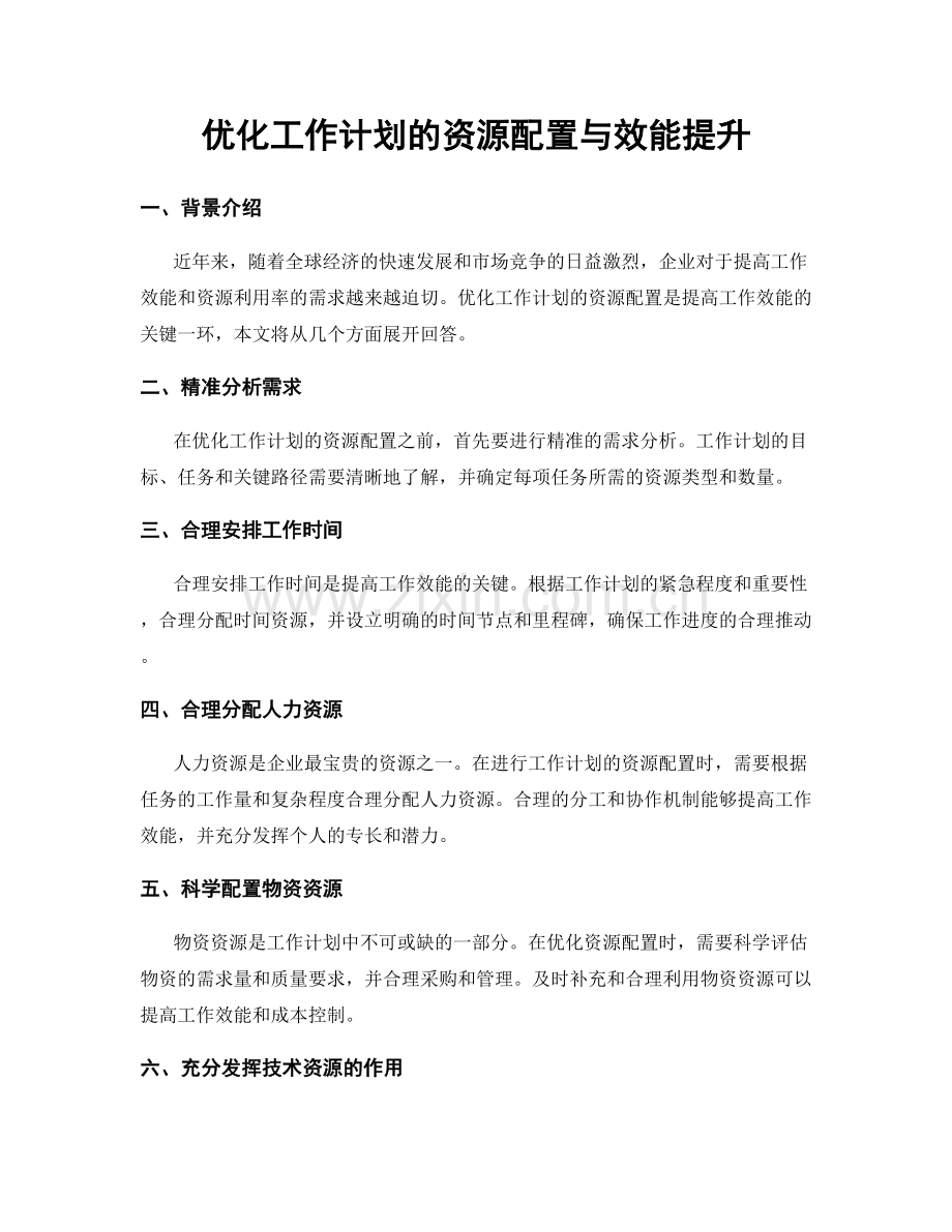 优化工作计划的资源配置与效能提升.docx_第1页