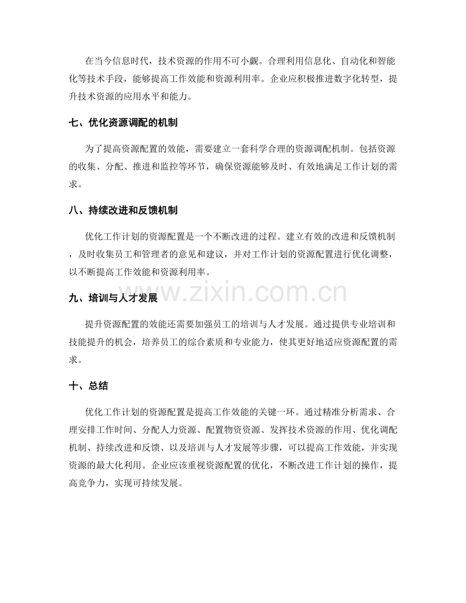 优化工作计划的资源配置与效能提升.docx_第2页