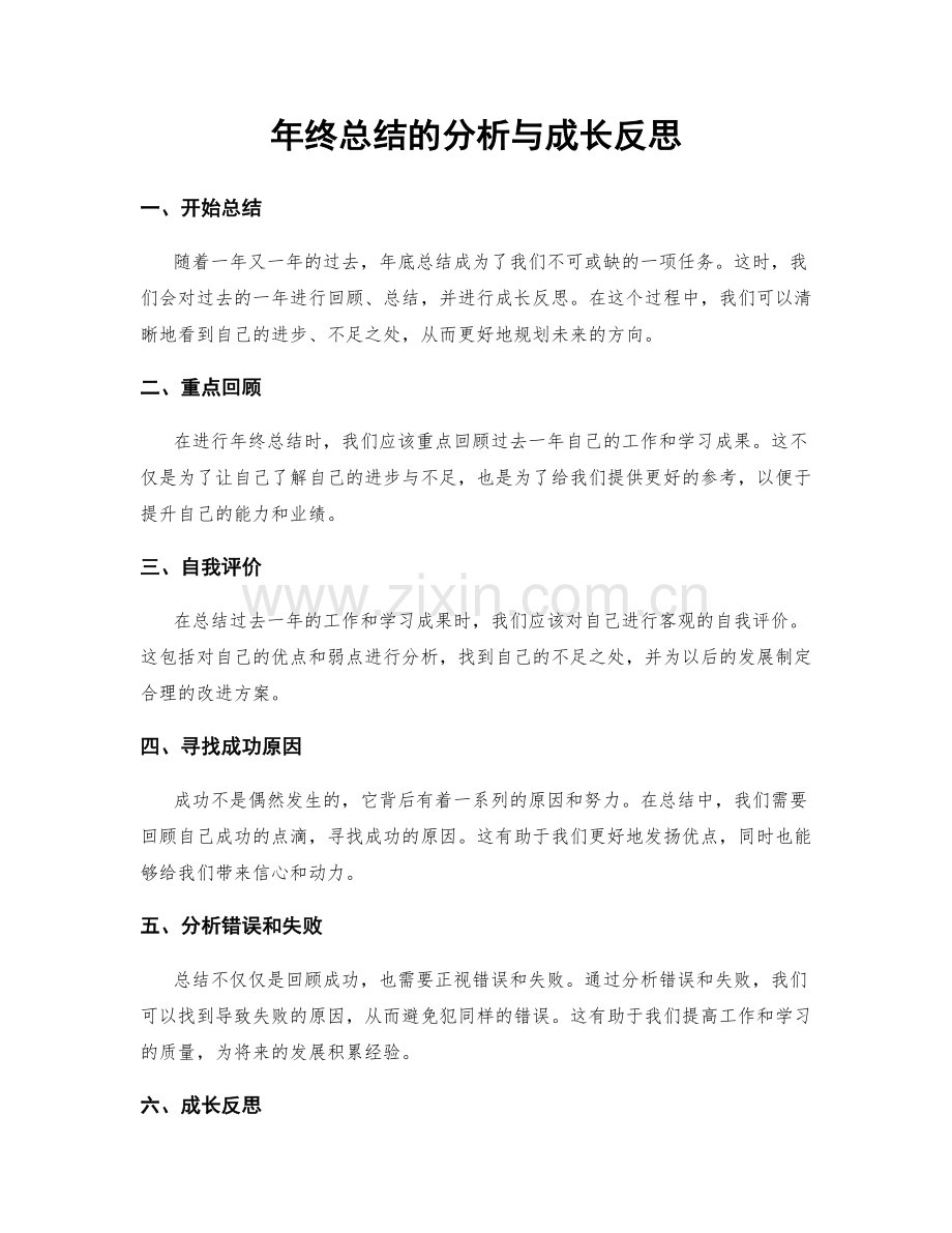 年终总结的分析与成长反思.docx_第1页