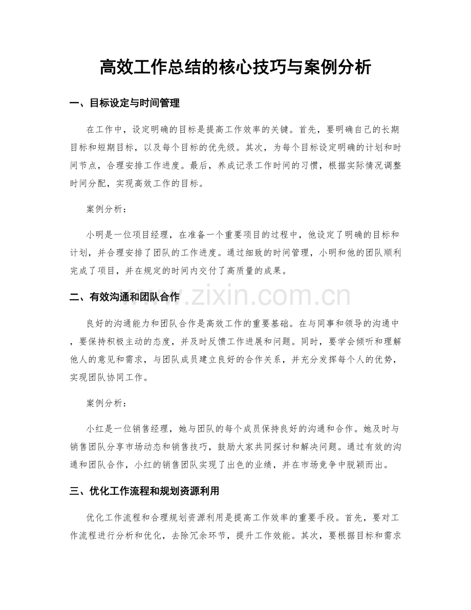 高效工作总结的核心技巧与案例分析.docx_第1页