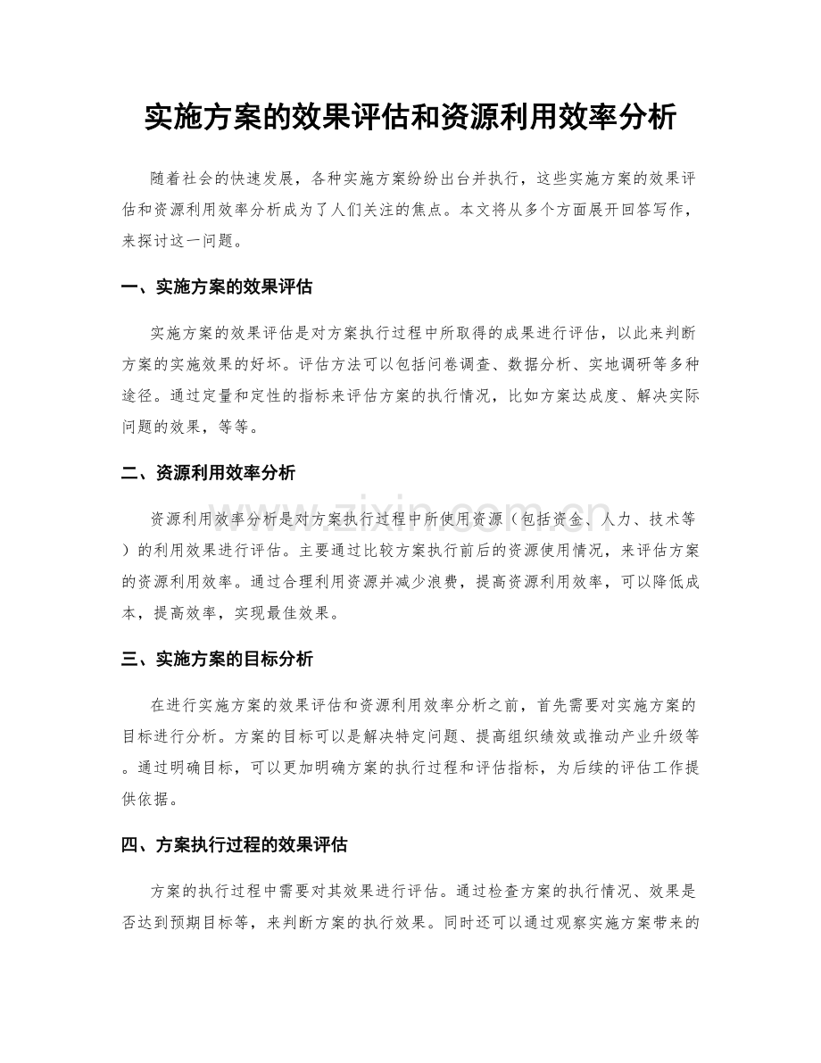 实施方案的效果评估和资源利用效率分析.docx_第1页