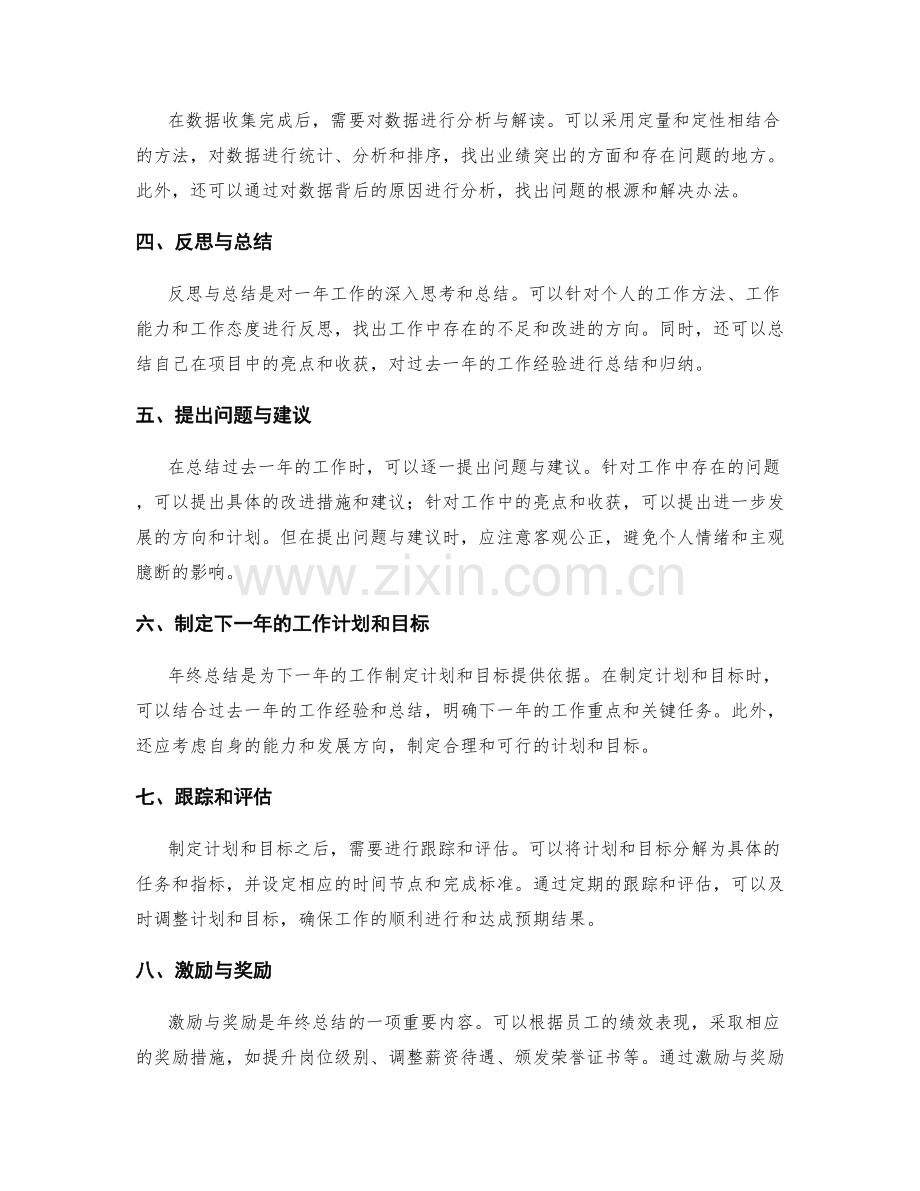 年终总结中的业绩评估与总结方法.docx_第2页