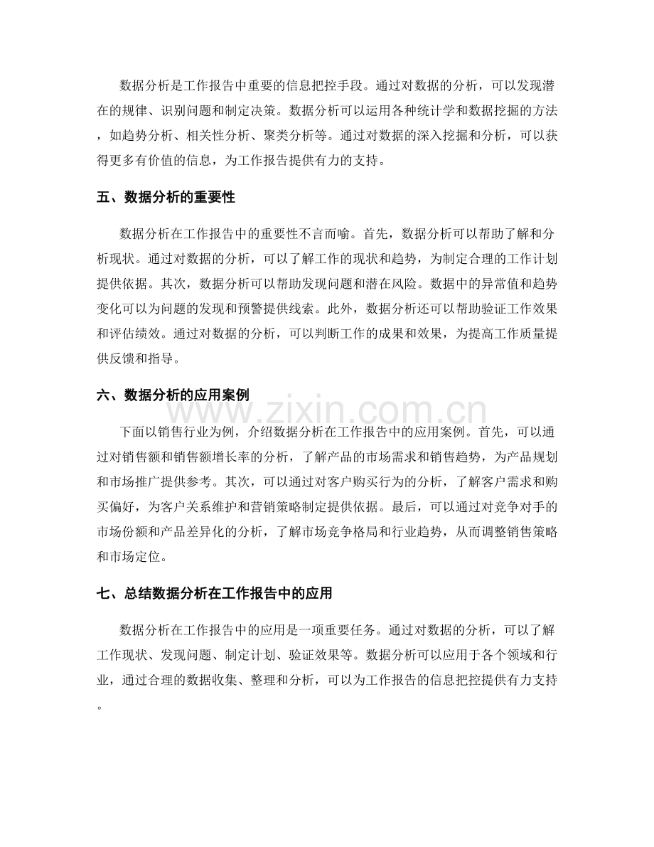 工作报告中的信息把控与数据分析.docx_第2页