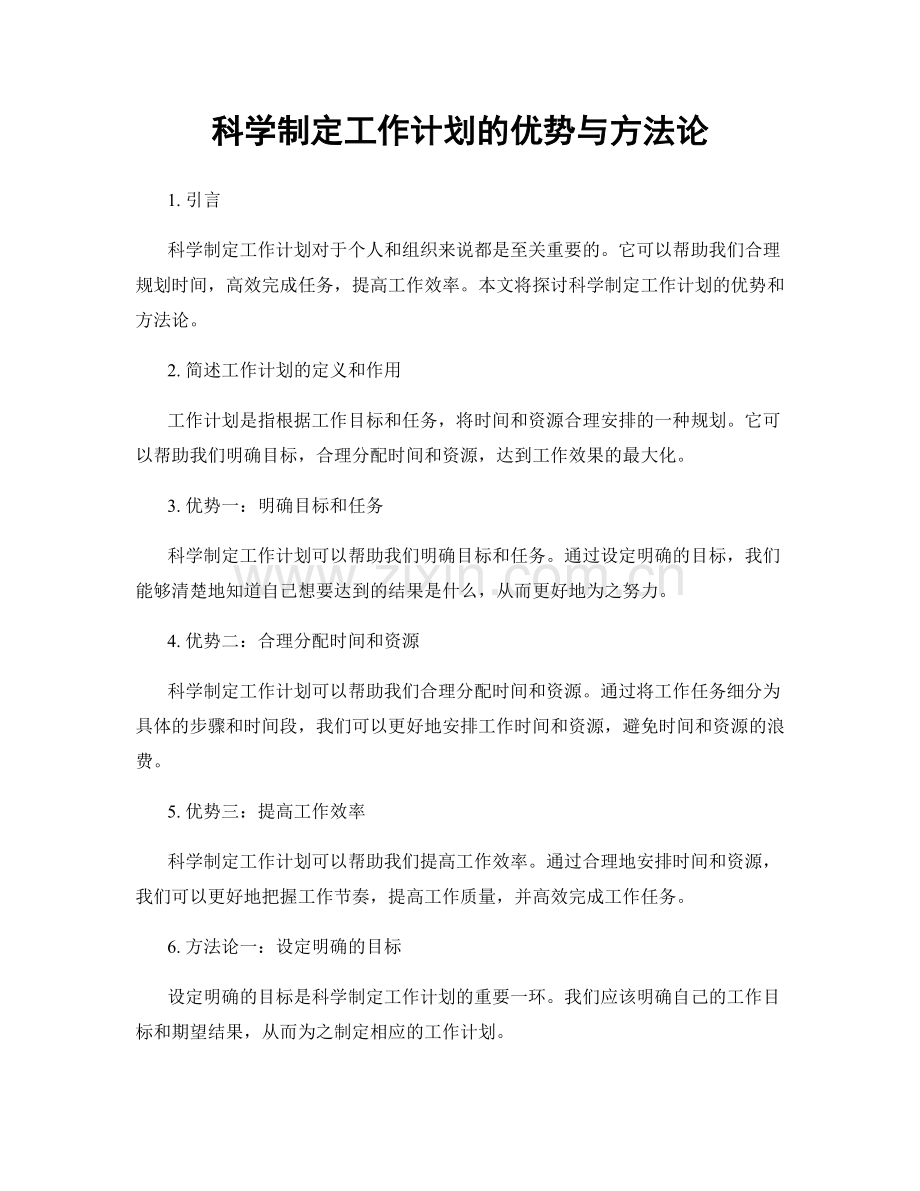 科学制定工作计划的优势与方法论.docx_第1页