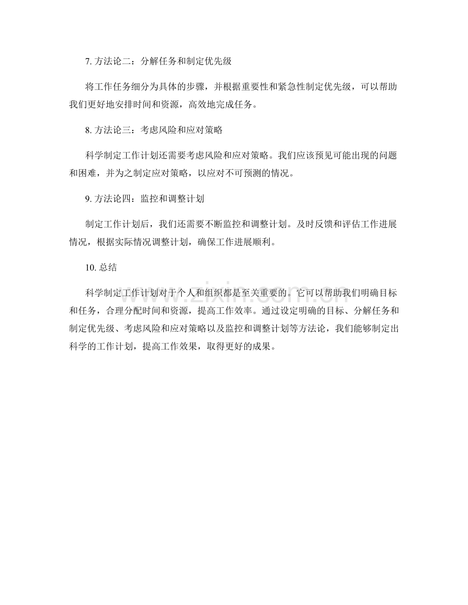 科学制定工作计划的优势与方法论.docx_第2页