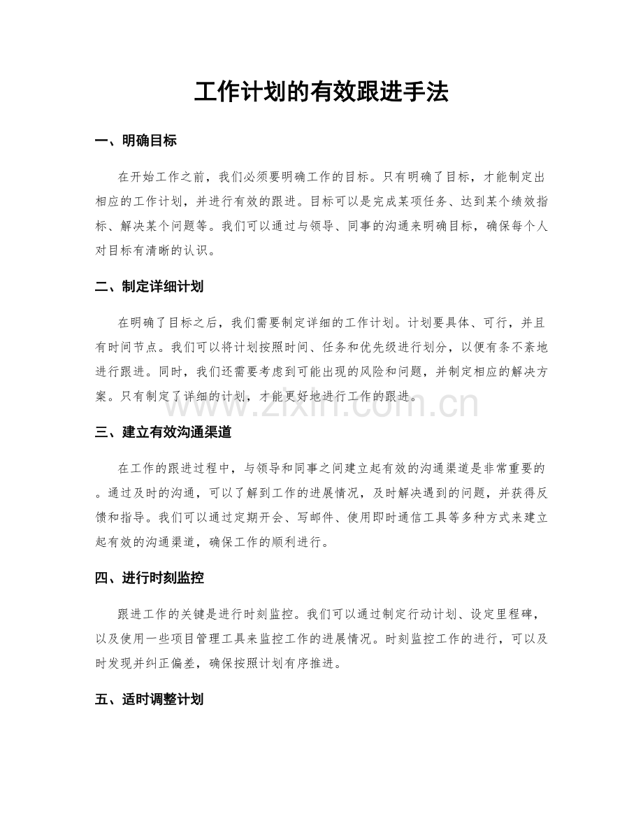 工作计划的有效跟进手法.docx_第1页