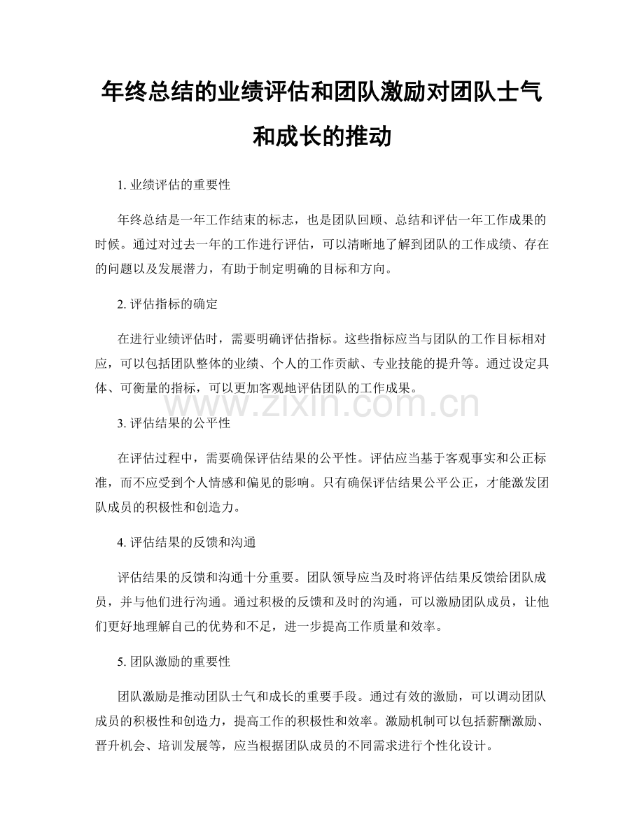 年终总结的业绩评估和团队激励对团队士气和成长的推动.docx_第1页