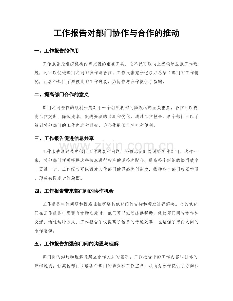 工作报告对部门协作与合作的推动.docx_第1页