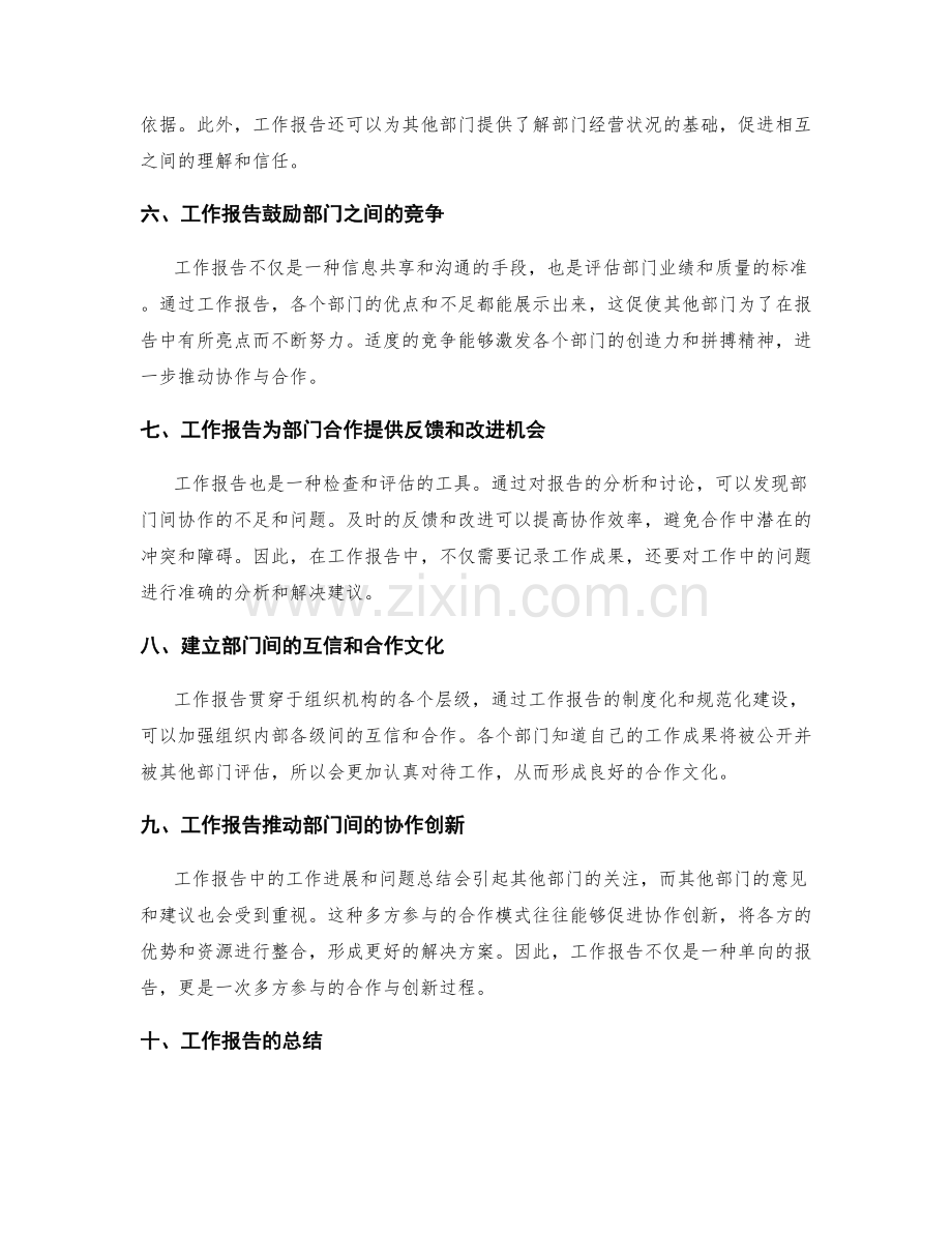 工作报告对部门协作与合作的推动.docx_第2页