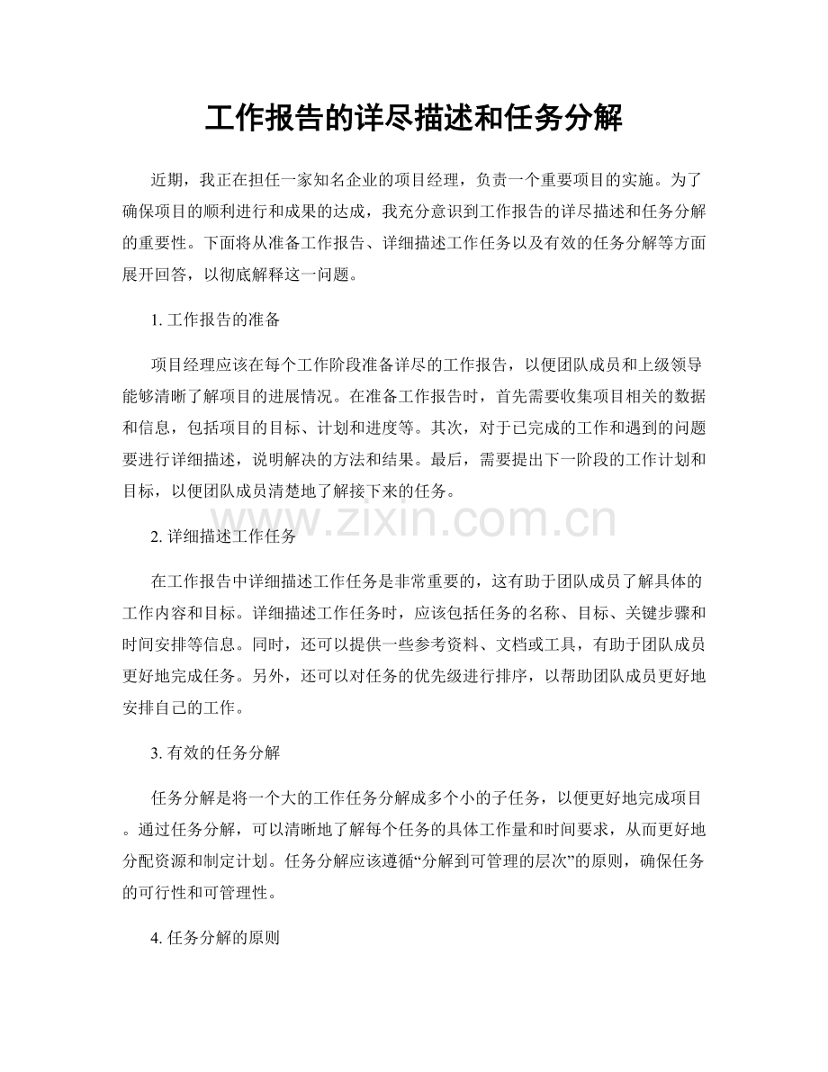 工作报告的详尽描述和任务分解.docx_第1页