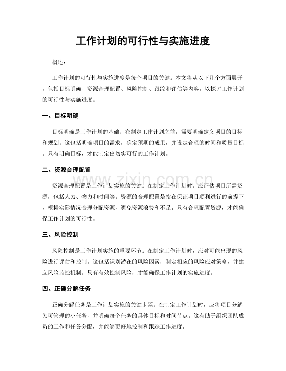 工作计划的可行性与实施进度.docx_第1页