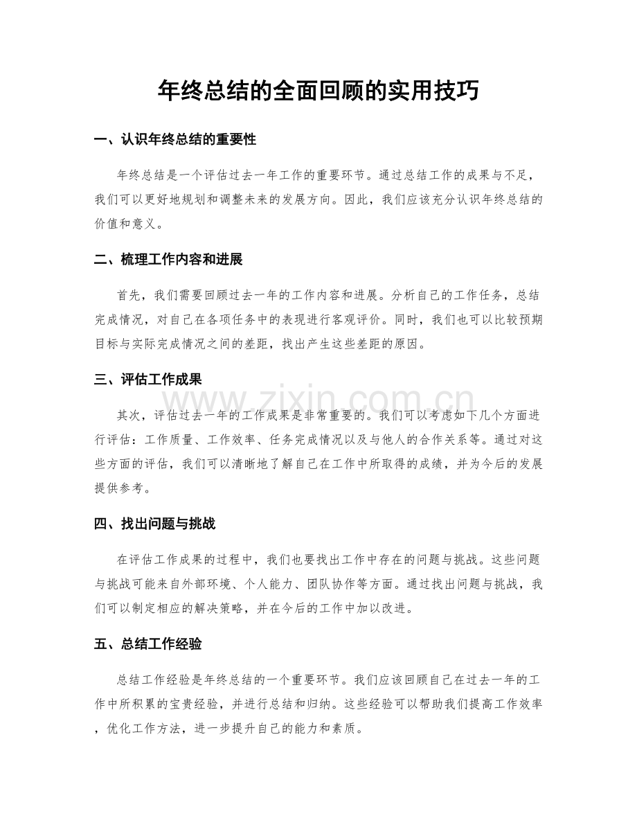 年终总结的全面回顾的实用技巧.docx_第1页