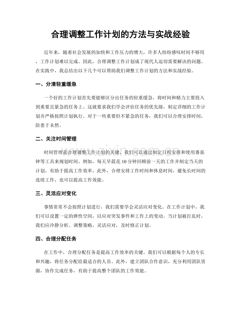 合理调整工作计划的方法与实战经验.docx_第1页