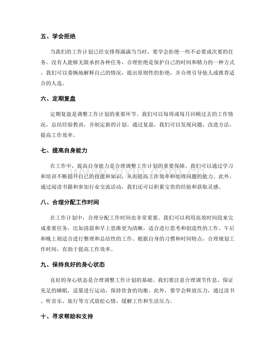 合理调整工作计划的方法与实战经验.docx_第2页