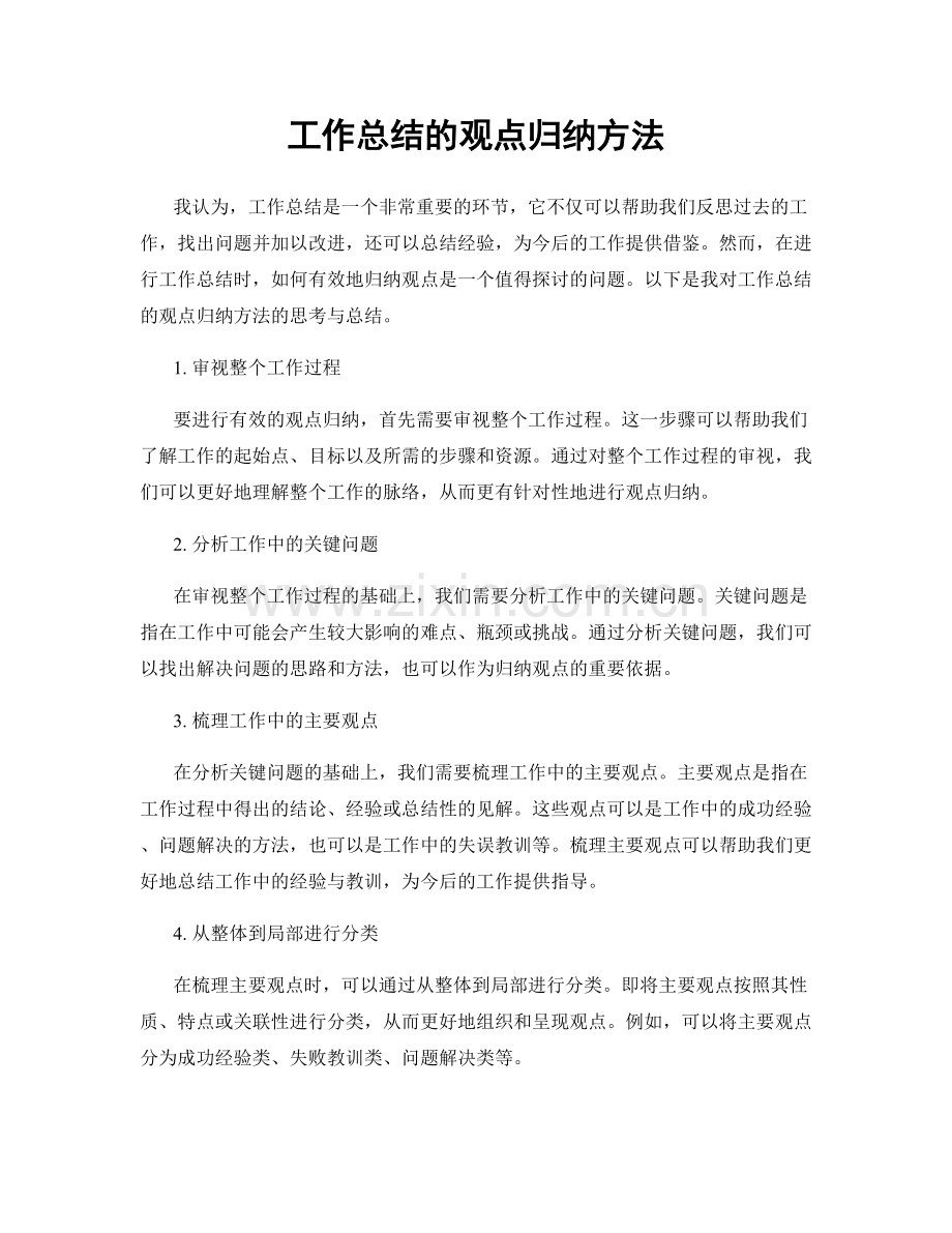 工作总结的观点归纳方法.docx_第1页