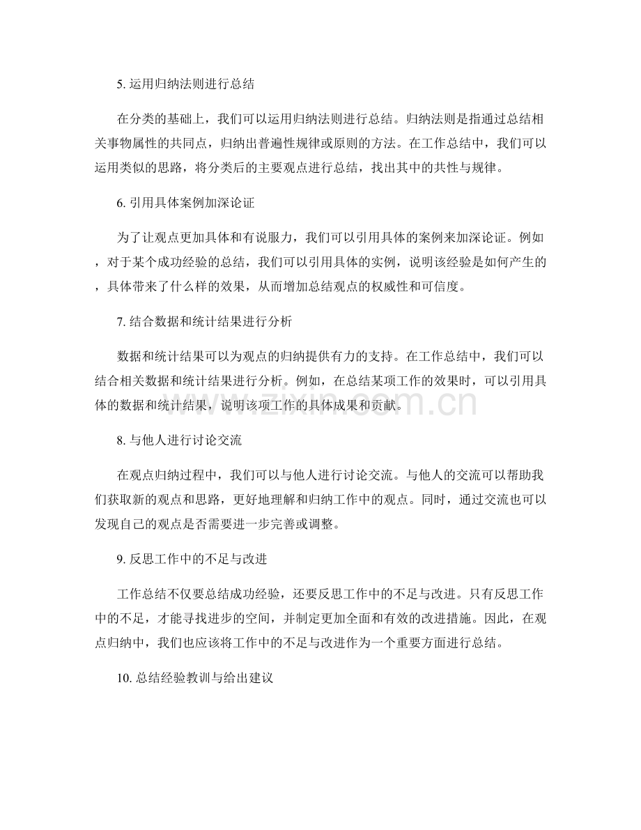 工作总结的观点归纳方法.docx_第2页