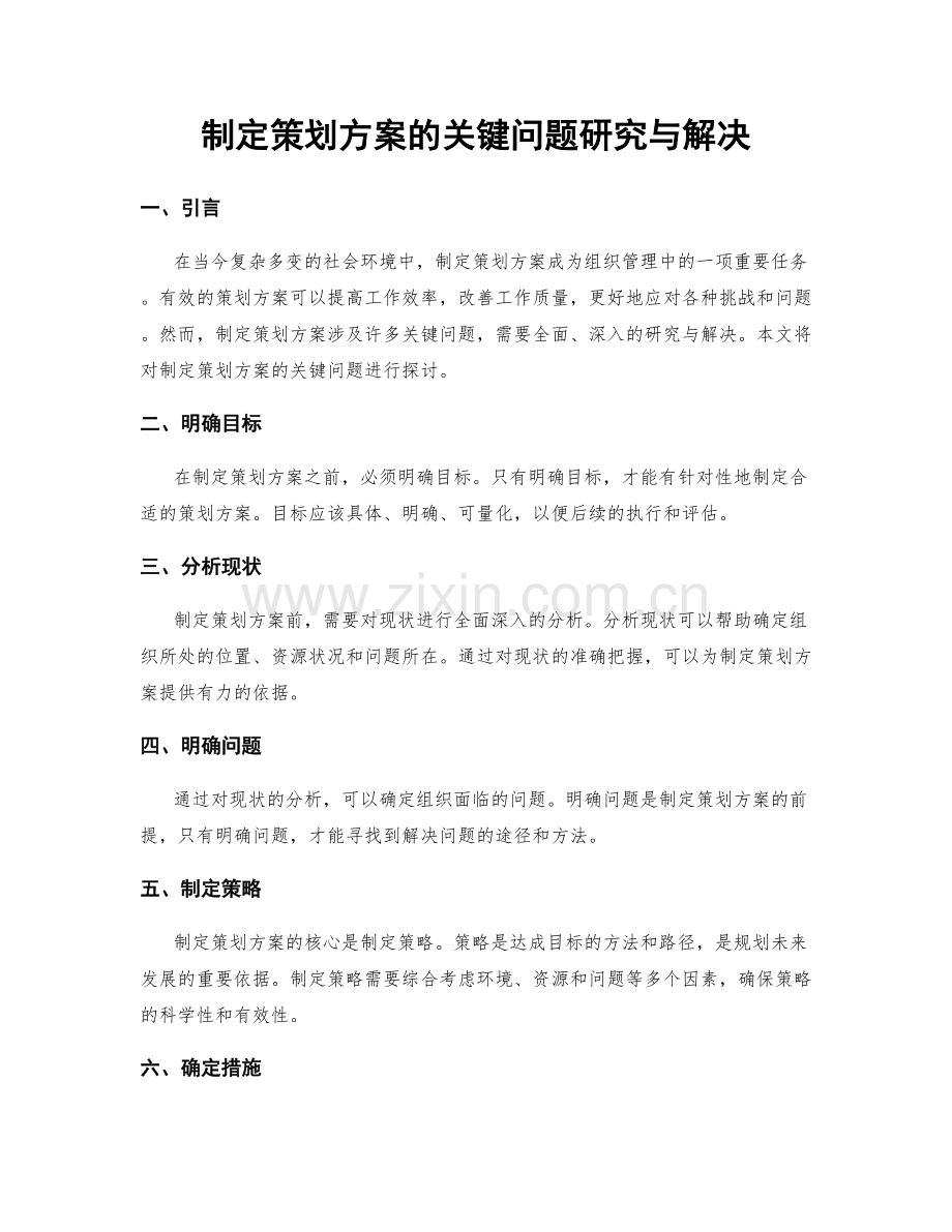 制定策划方案的关键问题研究与解决.docx_第1页