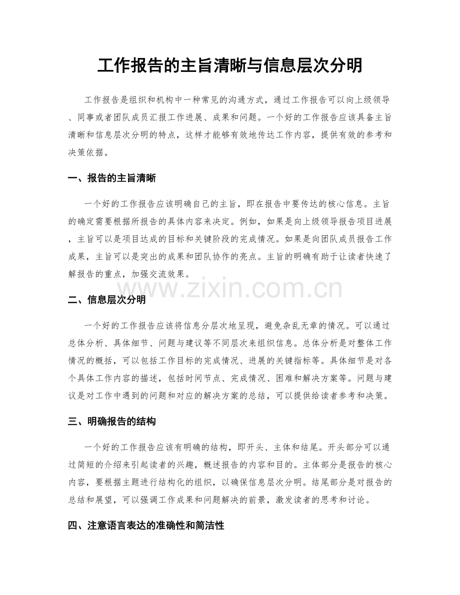 工作报告的主旨清晰与信息层次分明.docx_第1页