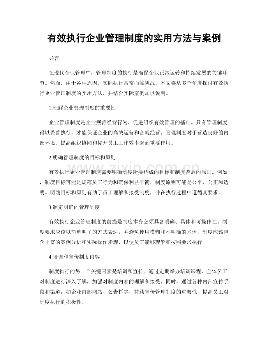 有效执行企业管理制度的实用方法与案例.docx_第1页