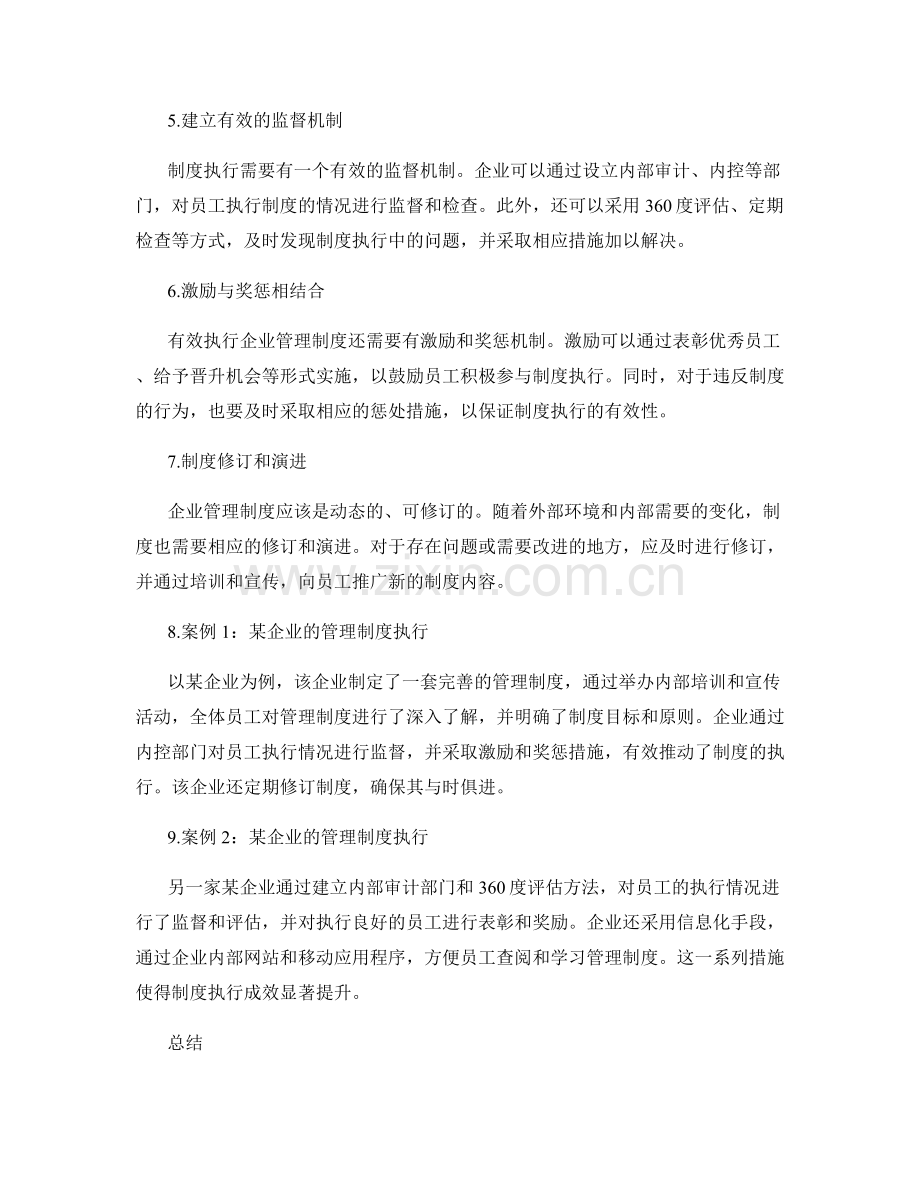 有效执行企业管理制度的实用方法与案例.docx_第2页