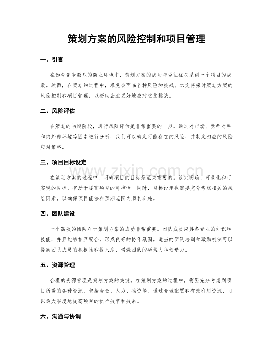 策划方案的风险控制和项目管理.docx_第1页