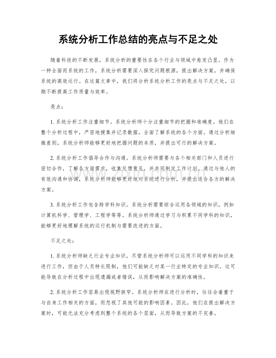 系统分析工作总结的亮点与不足之处.docx_第1页