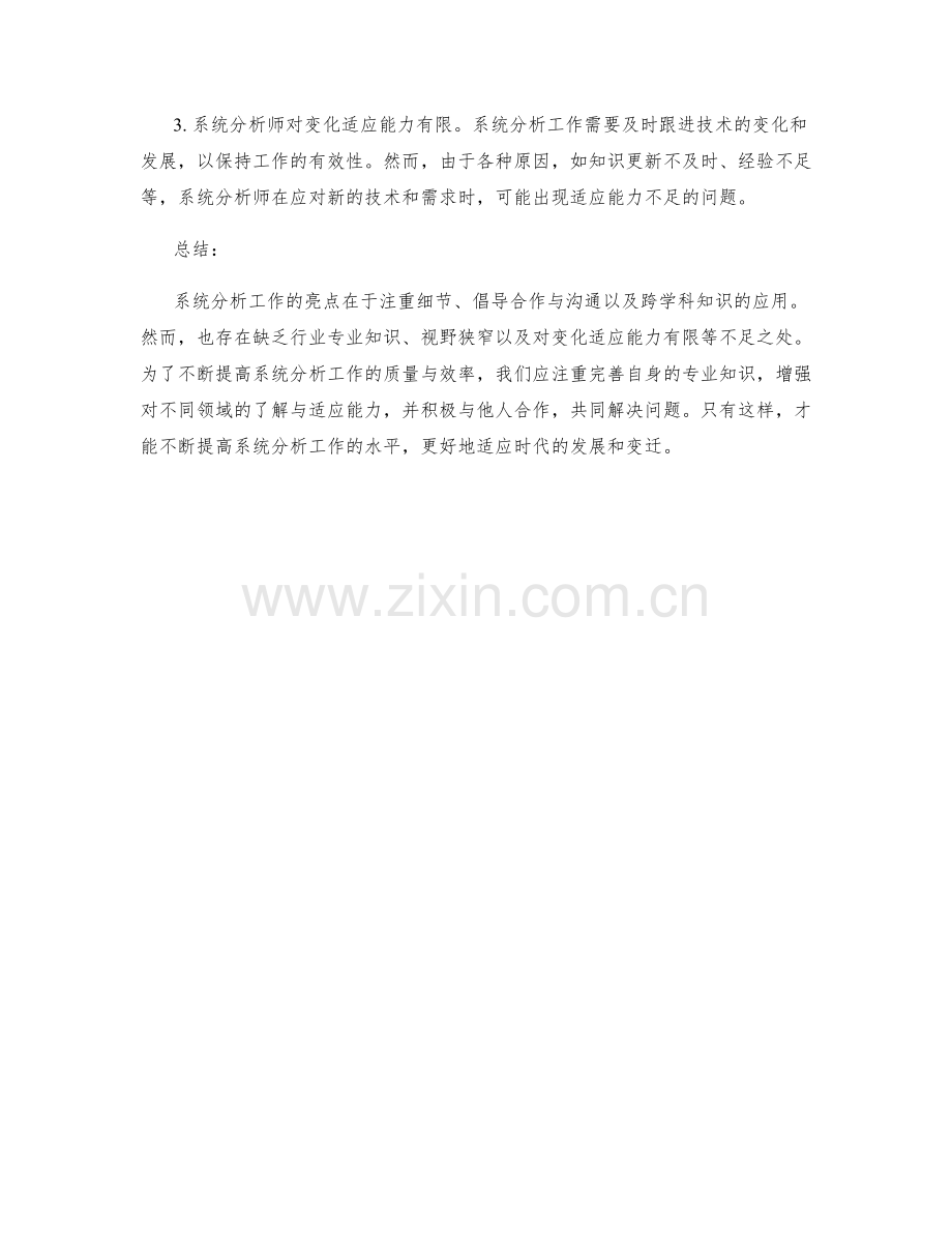 系统分析工作总结的亮点与不足之处.docx_第2页