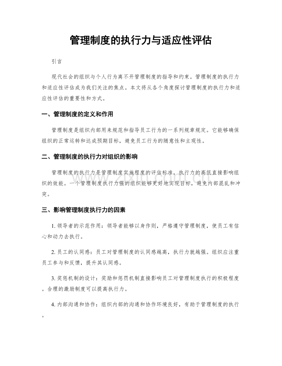 管理制度的执行力与适应性评估.docx_第1页