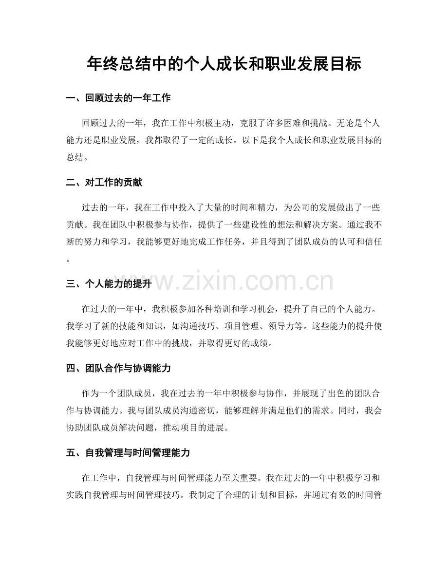 年终总结中的个人成长和职业发展目标.docx_第1页