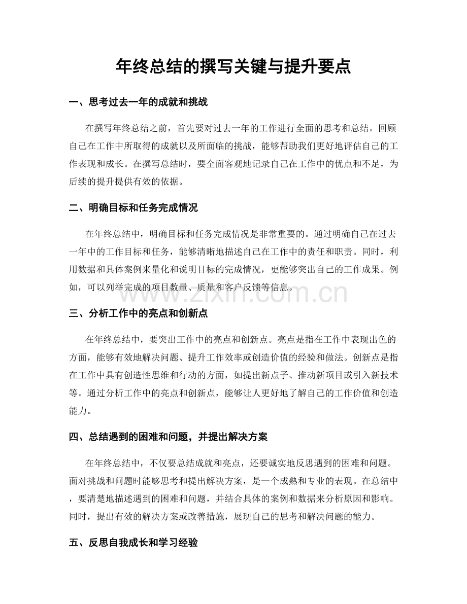 年终总结的撰写关键与提升要点.docx_第1页