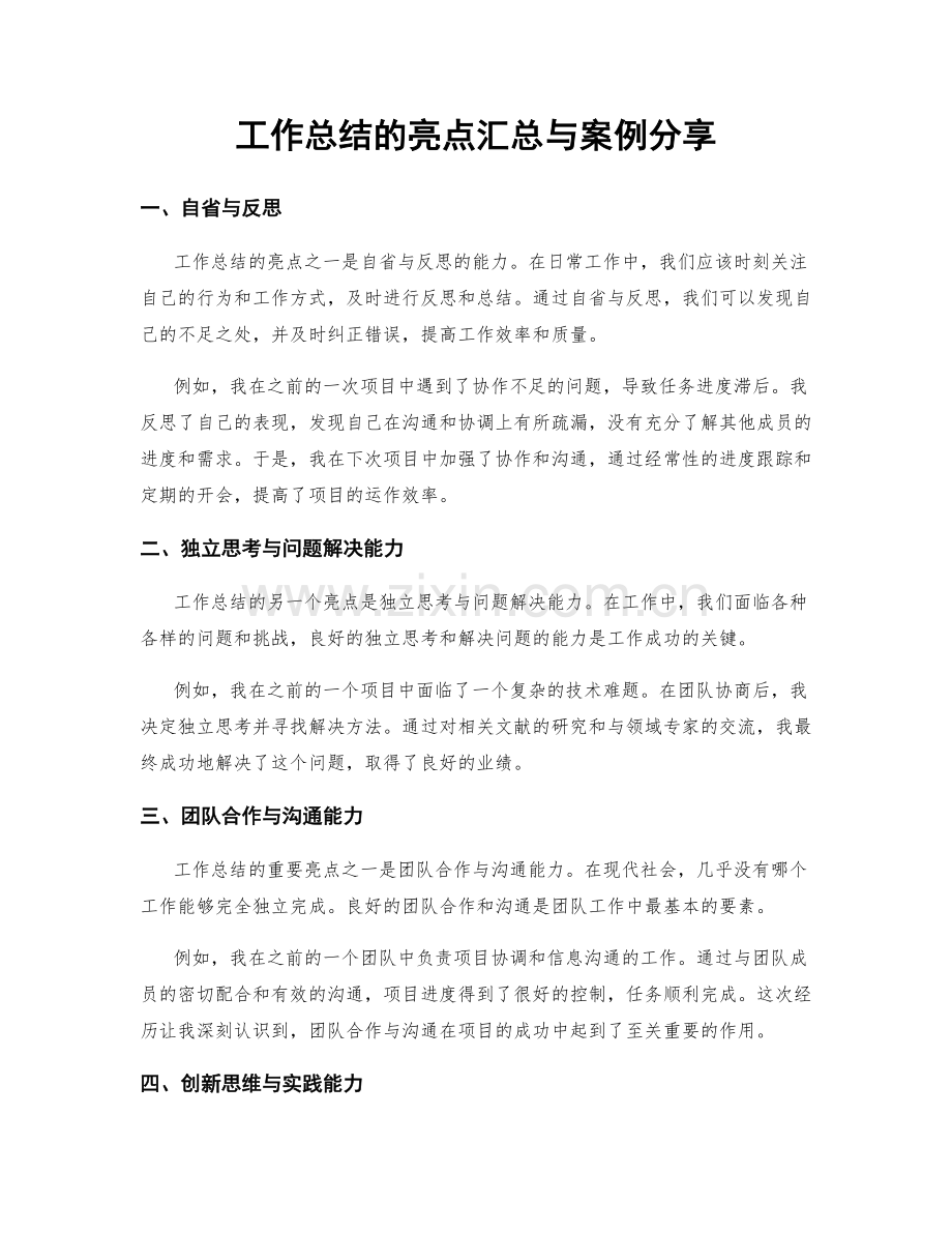 工作总结的亮点汇总与案例分享.docx_第1页